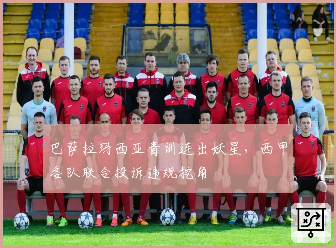 巴萨拉玛西亚青训连出妖星，西甲各队联合投诉违规挖角