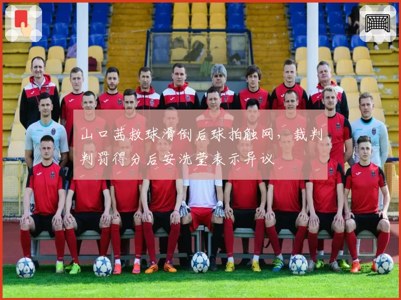 山口茜救球滑倒后球拍触网，裁判判罚得分后安洗莹表示异议