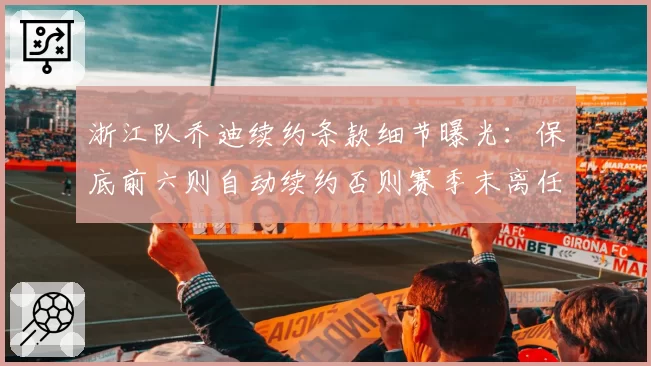 浙江队乔迪续约条款细节曝光:保底前六则自动续约否则赛季末离任