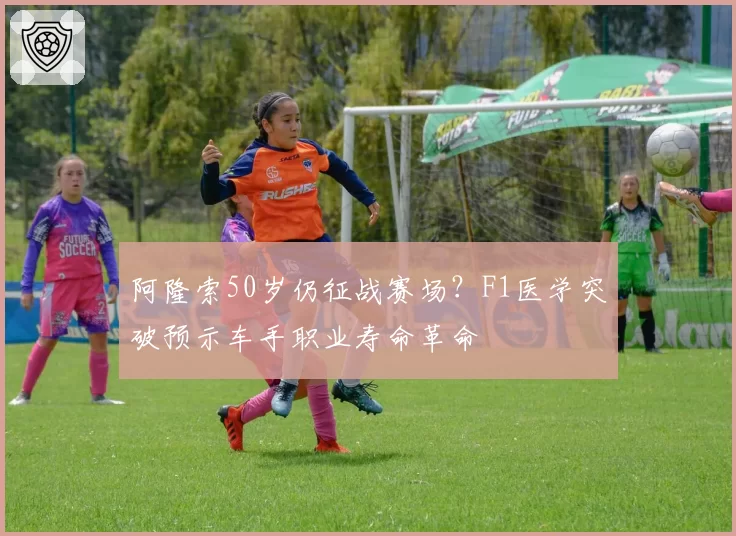 阿隆索50岁仍征战赛场?F1医学突破预示车手职业寿命革命