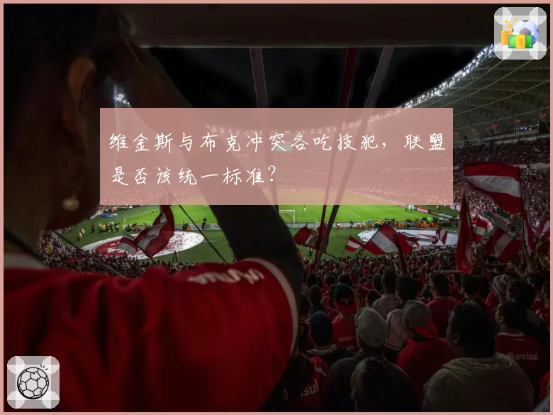 维金斯与布克冲突各吃技犯，联盟是否该统一标准？
