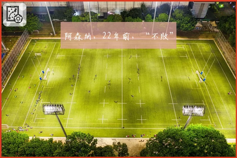 阿森纳,22年前,“不败”