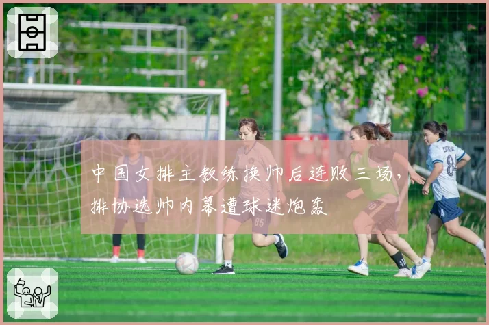 中国女排主教练换帅后连败三场，排协选帅内幕遭球迷炮轰