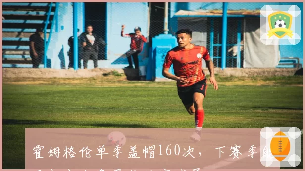 霍姆格伦单季盖帽160次，下赛季能否与文班争最佳防守球员