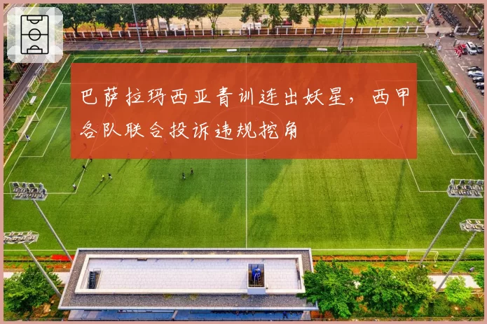 巴萨拉玛西亚青训连出妖星,西甲各队联合投诉违规挖角