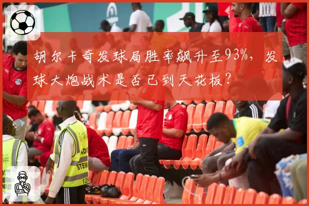 胡尔卡奇发球局胜率飙升至93%,发球大炮战术是否已到天花板?