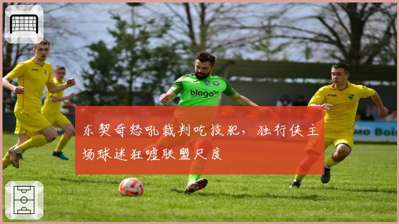 东契奇怒吼裁判吃技犯，独行侠主场球迷狂嘘联盟尺度