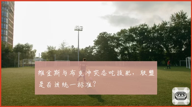 维金斯与布克冲突各吃技犯，联盟是否该统一标准？