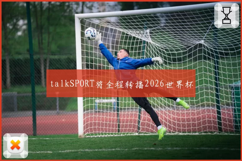 talkSPORT将全程转播2026世界杯