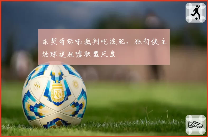 东契奇怒吼裁判吃技犯，独行侠主场球迷狂嘘联盟尺度