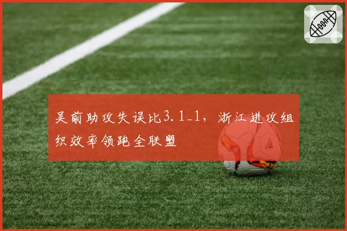 吴前助攻失误比3.1_1，浙江进攻组织效率领跑全联盟