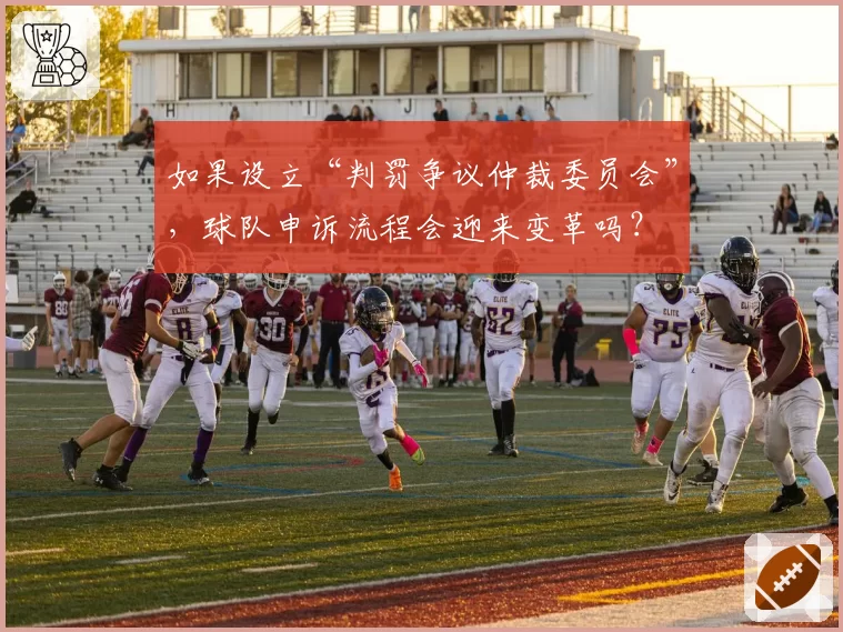 如果设立“判罚争议仲裁委员会”,球队申诉流程会迎来变革吗?