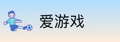 爱游戏 Logo